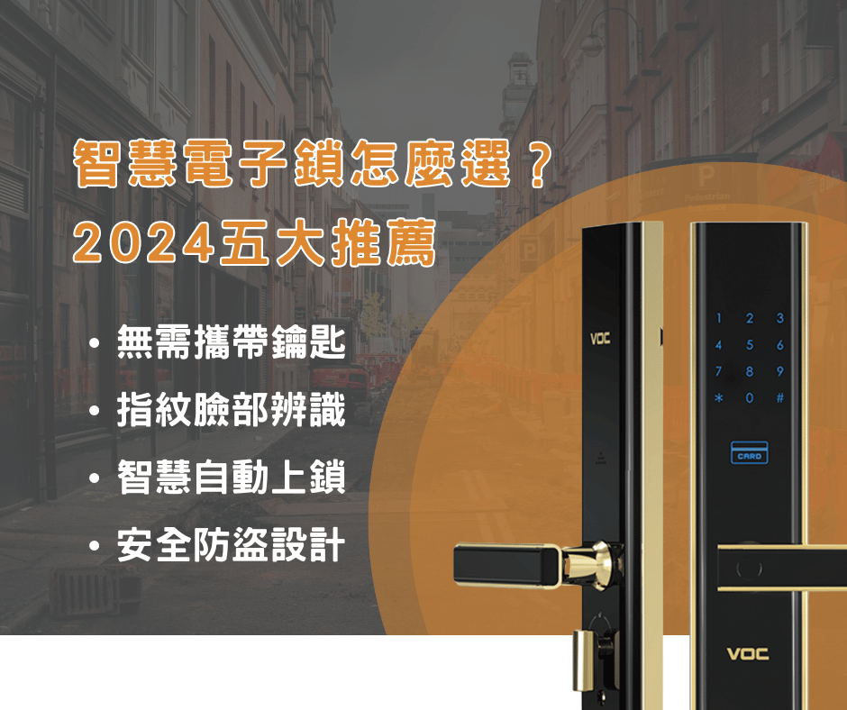 智慧電子鎖2024五大推薦